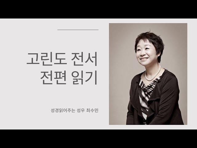 성경 읽어주는 성우 -고린도전서 전편 (성우 최수민)