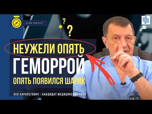 НЕУЖЕЛИ ОПЯТЬ ГЕМОРРОЙ? - Делали операцию, но ОПЯТЬ ПОЯВИЛСЯ ШАРИК. Геморрой или нет?