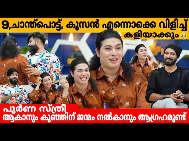 9, ചാന്ത്പൊട്ട്, കൂസൻ എന്നൊക്കെ വിളിച്ച് കളിയാക്കും  JASIL JAZZI INTERVIEW | JASI & ASHI