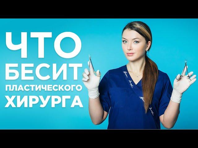 ЧТО БЕСИТ ПЛАСТИЧЕСКОГО ХИРУРГА? Ирина Василенко - практикующий пластический хирург