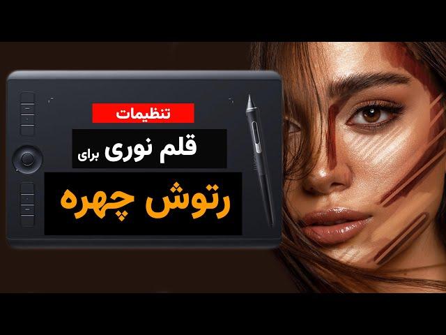 تنظیمات قلم نوری برای رتوشرها