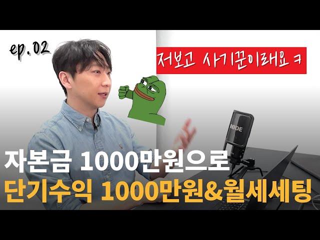 자본금 1000만원 부동산 경매투자법 | 월세세팅&단기매도 [자본금별 경매투자 2부]