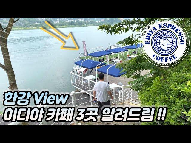 (북)한강뷰 이디야 카페 3군데 몰아보기 !!!️| 한강뷰카페 | 남양주카페 | 카페추천 | 이디야커피 |