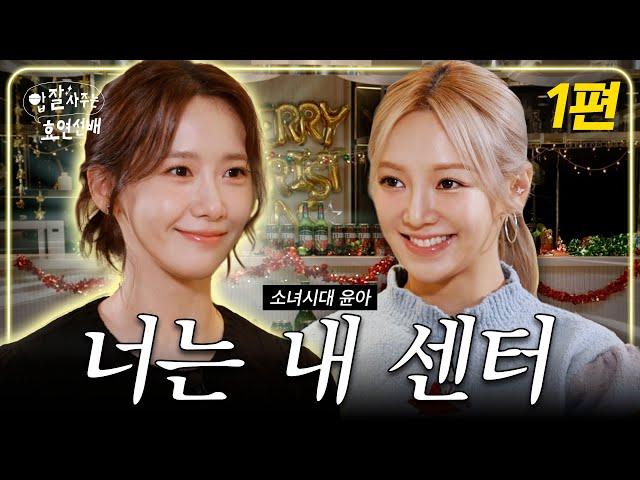 Girls' Generation YOONA and HYOYEON's daytime drinking