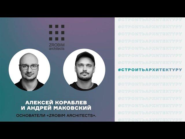 Спикеры: Алексей Кораблев и Андрей Маковский. Основатели ZROBIM architects