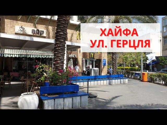 ХАЙФА. АДАР. Торговая улица Герцля || магазин где вкусный чай и кофе #5