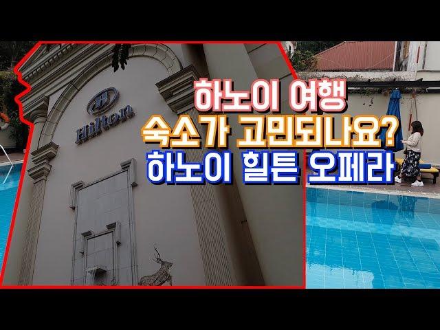 [하노이여행] 하노이 힐튼 호텔 가는법 / 라운지 / 룸 / 부대시설 모두다 설명해 드립니다.