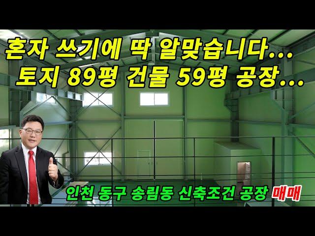 인천공장매매 혼자 쓰기에 딱 알맞은 100평 이하 소형 신축공장입니다. 토지 100평 이하 건물 연면적 59평의 인천 동구 송림동 신축조건 소형 공장 매매