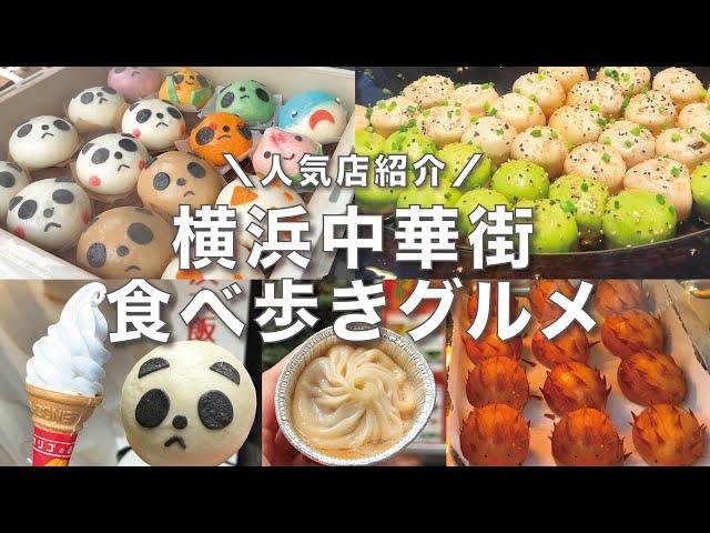 [Yokohama Chinatown] Popular eating while walking gourmet  9 selections | Motomachi Bakery