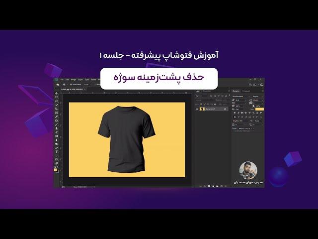 آموزش فتوشاپ پیشرفته جلسه دوم | حذف پس زمینه عکس در فتوشاپ 1