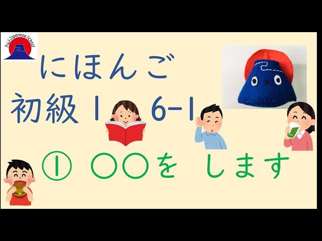 Japanese　Lesson　Basic１　日本語（nihongo）学習動画　初級１　6-1　①　○○を　します