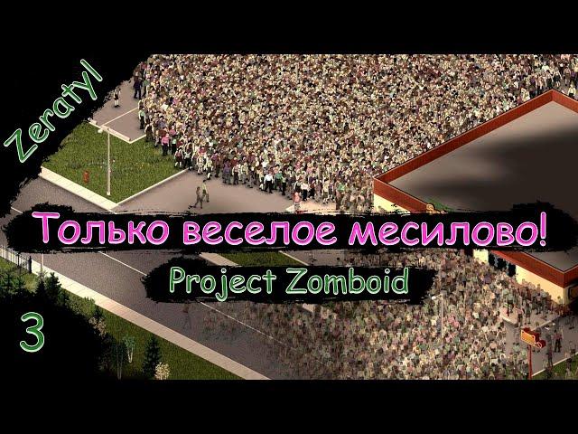 Новогодний зомбиленд! Только веселье! Только хардкор! - Project Zomboid - Стрим