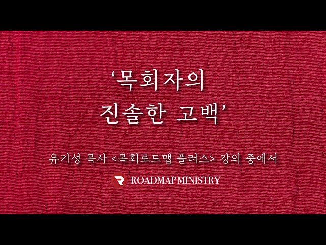 목회자의 진솔한 고백 / 유기성 목사 '목회로드맵' 강의중에서