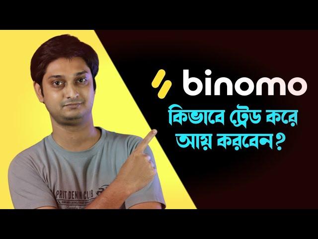 ঘরে বসে সহজ পদ্ধতিতে আয় করুন | Binomo Apps Bangla | How to earn money from Binomo