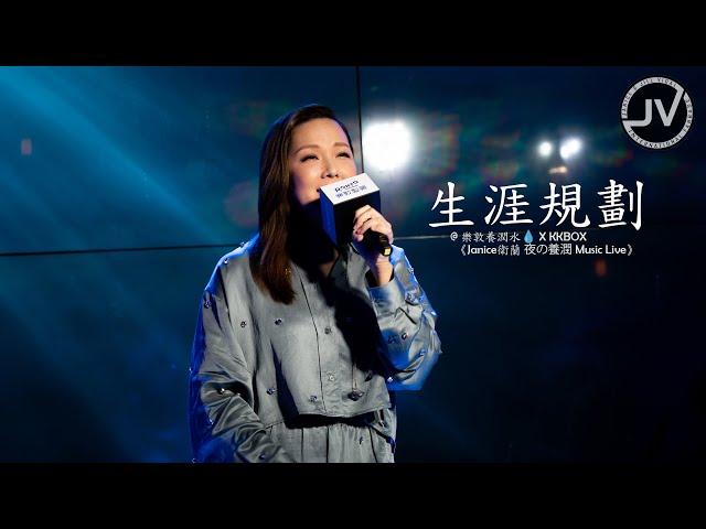 Janice Vidal 衛蘭 - 生涯規劃 (FanCam 4K) @ 樂敦養潤水 X KKBOX《Janice衛蘭 夜の養潤 Music Live》20240117