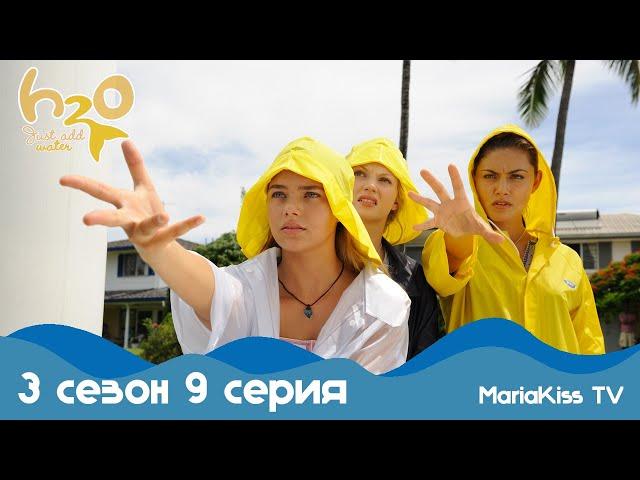 H2O: Просто добавь воды - 3 сезон 9 серия (Full HD)