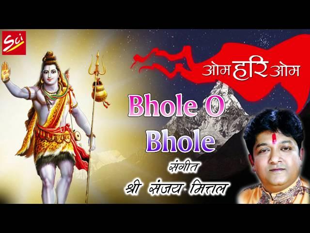 Bhole O Bhole || Shiva Shiva Shankara Lord Shiva || Maha Shivaratri Special Song || Sanjay Mittal