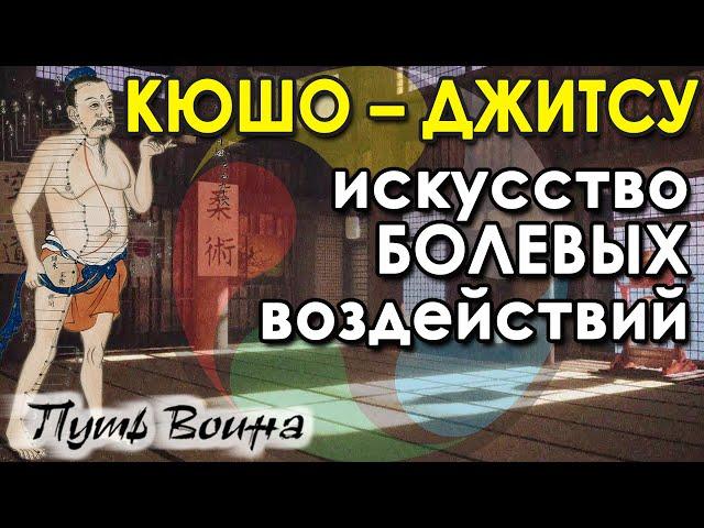 КЮШО–Джитсу – искусство БОЛЕВЫХ воздействий.