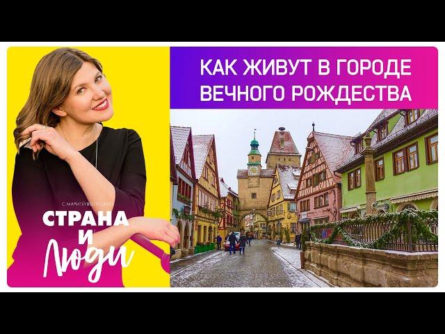 Город вечного Рождества: как живет Ротенбург-на-Таубере?