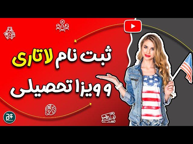 ثبت نام لاتاری باعث ریجکتی ویزا تحصیلی می شود؟!