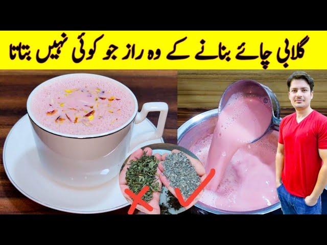 Pink Tea Recipe By ijaz Ansari | کشمیری چائے بنانے کا طریقہ | Tea Recipe |