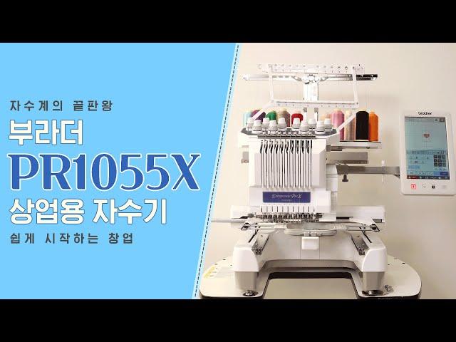 [부라더미싱] 창업을 꿈꾸시나요? 전문자수머신 PR1055X 완전정복