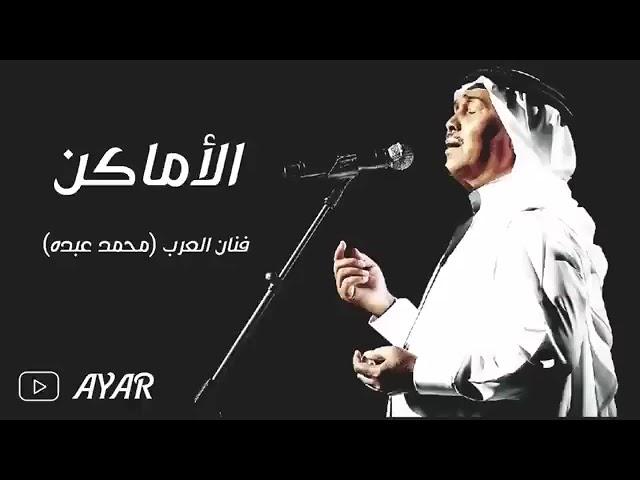 فنان العرب _ محمد عبده' الاماكن كلها مشتاقه لك حصريا