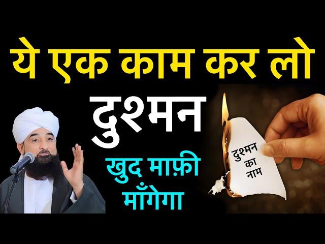 1 घण्टे में दुश्मन ख़त्म हो जायेगा | Dushman Ko khatam Karne Ka Amal | Wazifa | Enemy | GS World