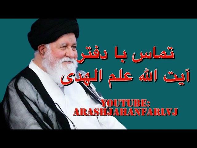 تماس تلفنی با دفتر آیت الله علم الهدی و سوال شرعی در خصوص صیغه