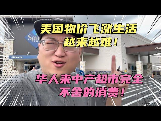 美国物价飞涨生活越来越难！实拍美国中产超市物价！华人来超市完全不舍得消费！太惨了，泪目..