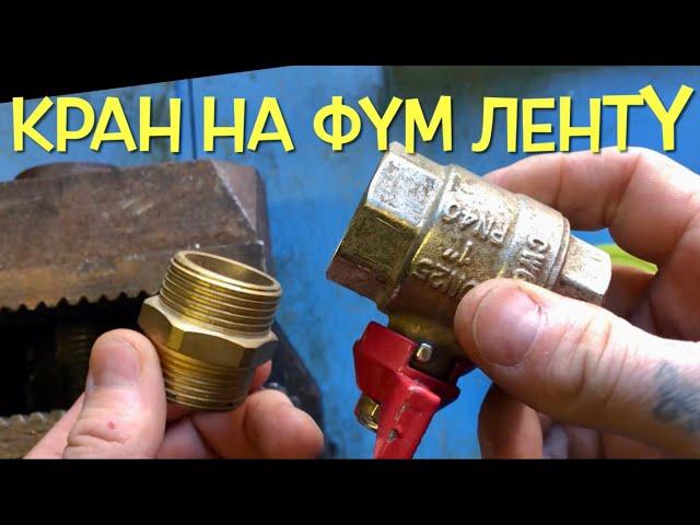 Как Соединить Шаровый  Кран с Резьбой на Фум-Ленту