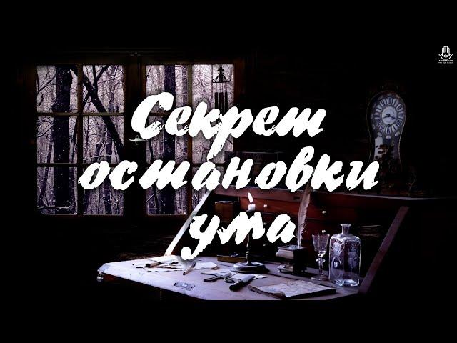 Самый охраняемый секрет остановки внутреннего диалога | Как найти тишину внутри себя