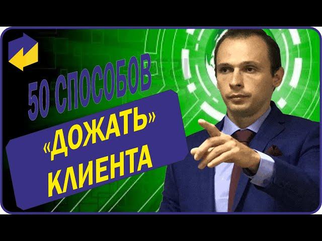 ФОРУМ Акулы продаж | 50 СПОСОБОВ ДОЖАТЬ КЛИЕНТА | Тренинг продаж 2020!