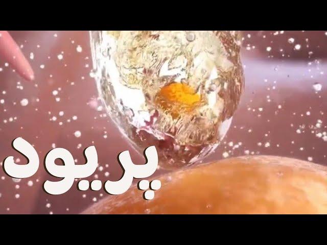 قاعدگی خونریزی طبیعی ماهانه زنان است که اغلب به آن پریود می گویند| تیم قاصدک#پریود #عادت