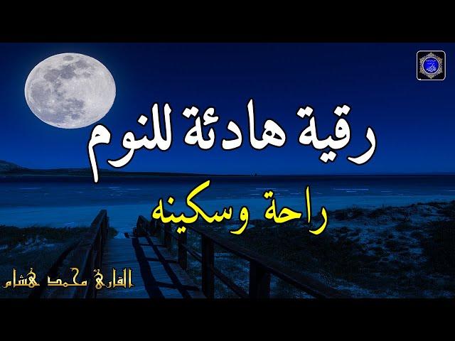 رقية هادئةالرقية الشرعية للنوم بسهولة للكبار والصغار - best soothing Quran recitation for sleep