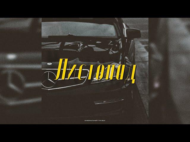 КРИМИНАЛЬНЫЙ БИТ x ВЕКТОР А x KRBK Type Beat - "Листопад" | PROD. VHQ