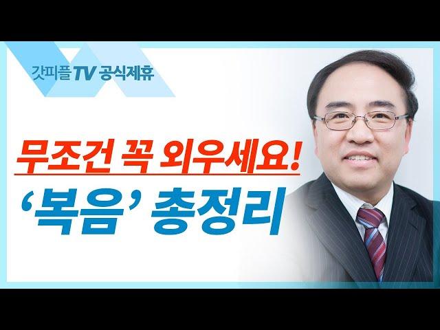 복음 총정리 [요한복음 20] - 고성준 목사 설교 수원하나교회 : 갓피플TV [공식제휴]