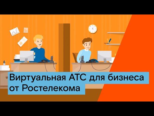 Виртуальная АТС для бизнеса от Ростелекома.