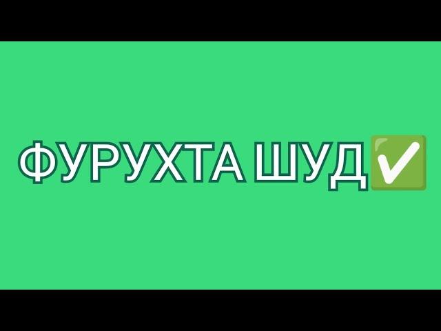 ФУРУХТА ШУД (ПРОДАНО)!!!