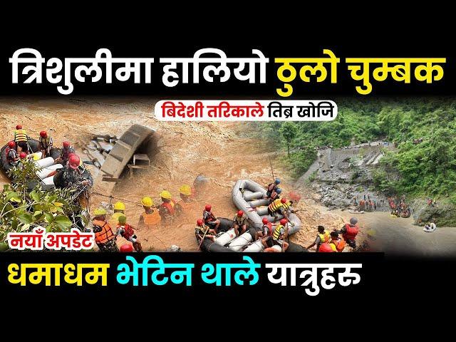 Trishuli Bus Accident UPDATE - आजबाट ठुलो चुम्बक हालियो, ३ वटा श व भेटीए | त्रिशुली दुर्घ टना अपडेट