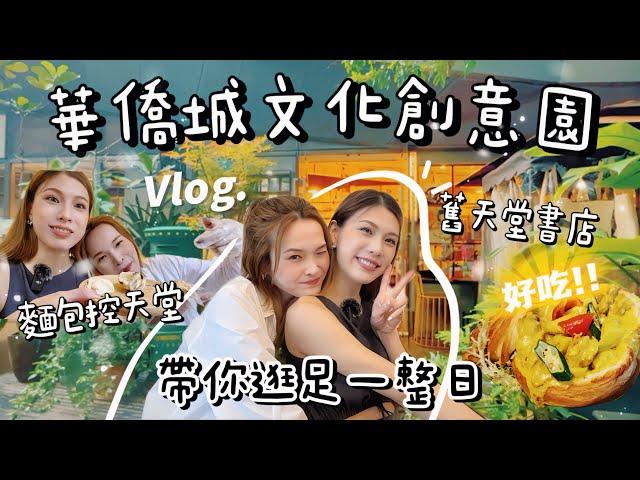 深圳Vlog｜初遊華僑城文化創意園?!再訪麵包控天堂文青必到復古小店+好吃泰國餐廳推薦這裡有超多貓咪啊~~