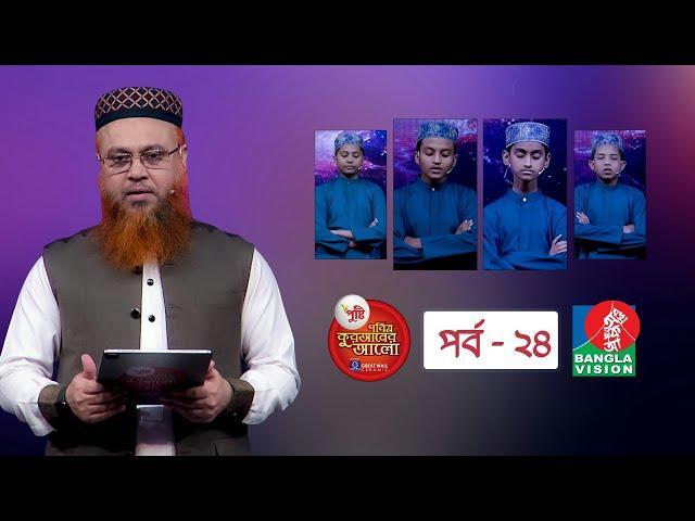 Pusti Pobitro Quraner Alo 2022 Ep 24।পুষ্টি পবিত্র কুরআনের আলো ২০২২ পর্ব ২৪