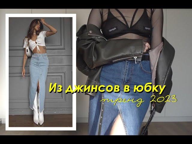 DIY Трендовая ЮБКА Макси из старых ДЖИНСОВ