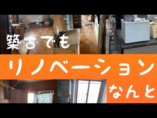 【電日通】マンションの一室をリノベーションします。築４０年の古い部屋もリノベーション次第で生き返ります️