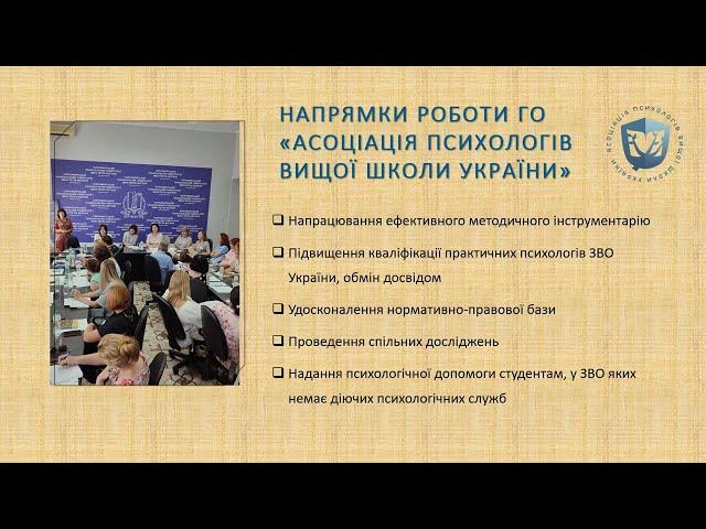 Асоціація психологів вищої школи України