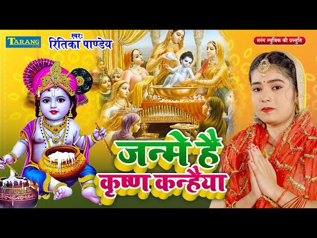 #VIDEO - जन्मे है कृष्ण कन्हैया | Ritika Pandey | Janme Hai Krishn Kanhaiya | Sohar Geet 2024