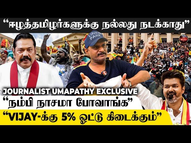 "8% ஈழத்தமிழர்களின் ஓட்டு.. ஒண்ணுமே புடுங்க முடியாது" - Journalist Umapathy Interview | Sri lanka