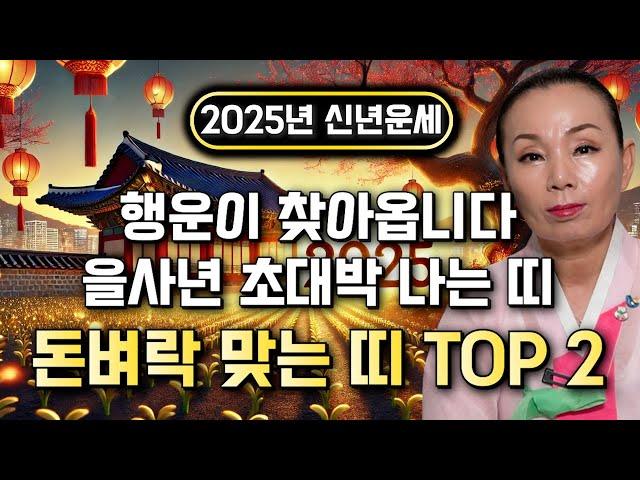 2025년 인생역전 대박나는 띠 '2명' 호명합니다 뜻밖에 돈벼락 맞아 인생역전 초대박나는 띠! 쥐띠 소띠 용띠 돼지띠 닭띠 개띠 말띠 원숭이띠 호랑이띠 토끼띠 양띠 뱀띠 운세