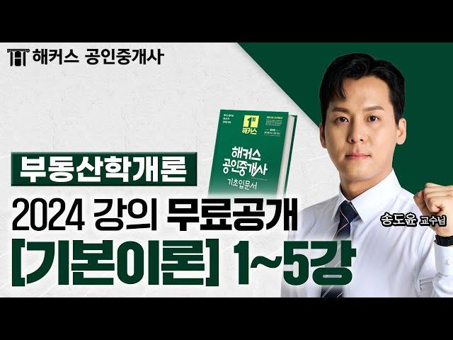 공인중개사 부동산학개론 기본이론 1~5강  2024 유료인강 무료공개｜해커스 공인중개사 송도윤