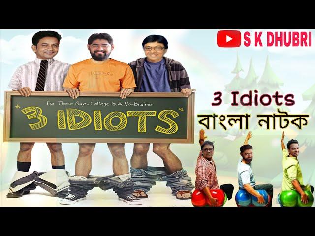 Bengali 3 Idiots 2021 | Sk Dhubri | 3 Bondhu New video 2021 | 4 idiots | Dhuburi comedy video |